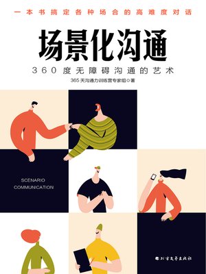 cover image of 场景化沟通